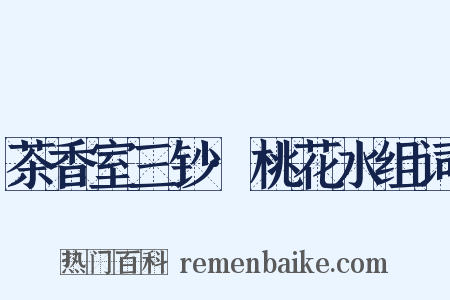 茶香室三钞·桃花水组词是什么意思的图片